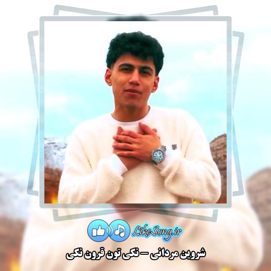 دانلود آهنگ شروین مردانی نکی تون قرون نکی